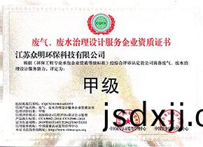 廢(fei)氣(qi)、廢(fei)水處(chu)理(li)設(she)計(ji)服務(wù)企(qi)業(yè)資質(zhì)證書(shū)(shu)