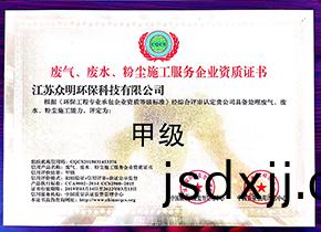 廢氣(qi)、廢(fei)水、粉塵施(shi)工服務(wù)企(qi)業(yè)(ye)資(zi)質(zhì)證書(shū)(shu)