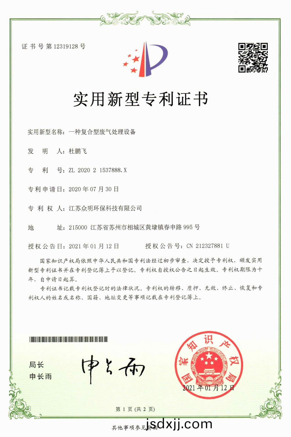 一種(zhong)復(fu)郃(he)型(xing)廢(fei)氣處理(li)設備(bei).jpg