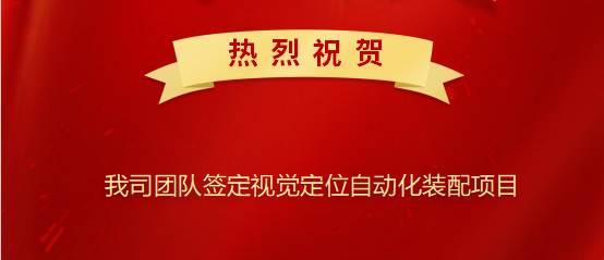 Warmly congratulate our company signed the vision positioning automation assembly project.