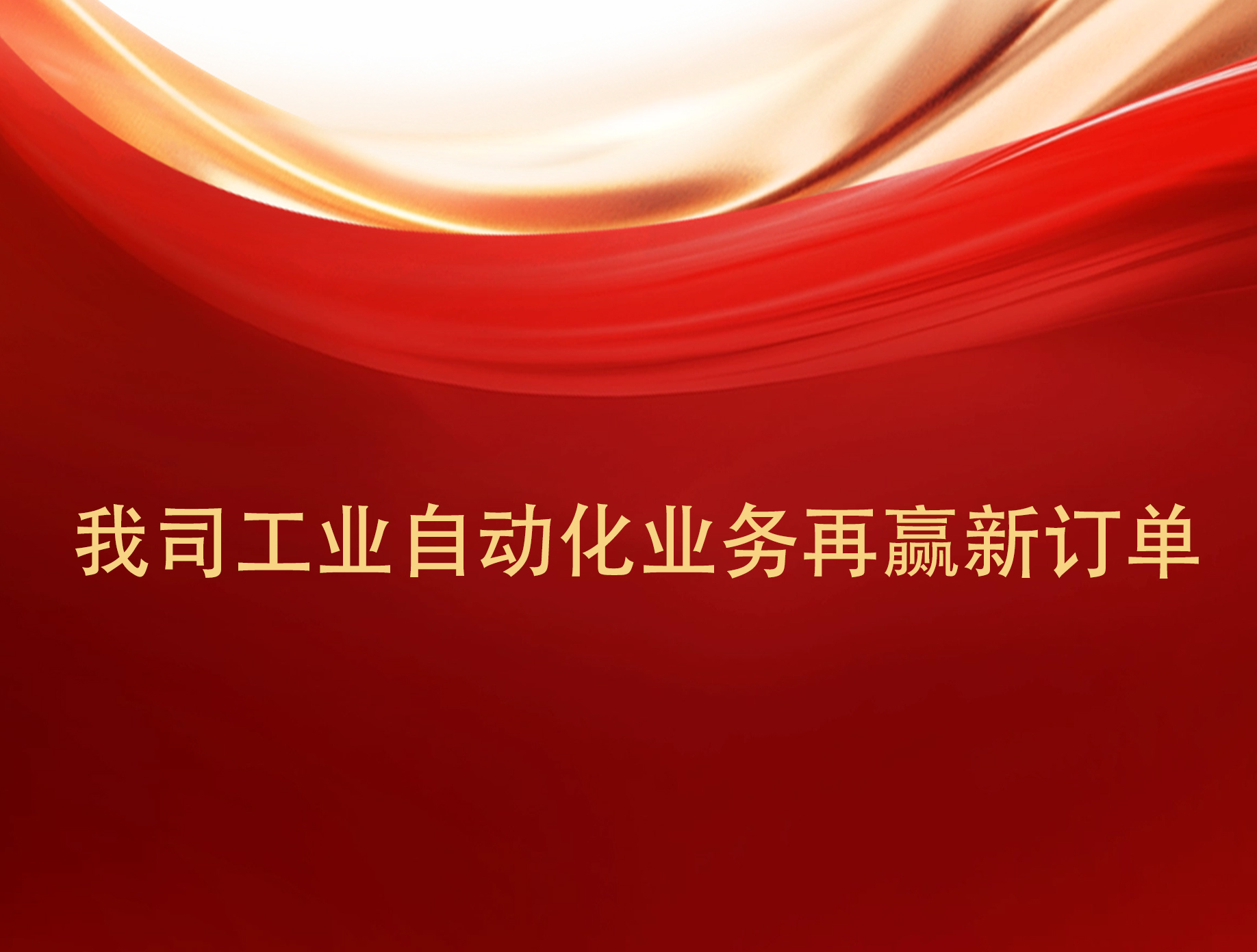 Strength Witness! Our industrial automation business wins another new order.