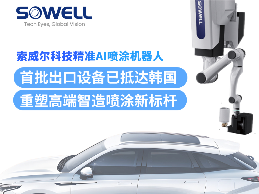 索威爾精準AI噴涂機器人首批出口設備抵達韓國，完成安裝并投入運行