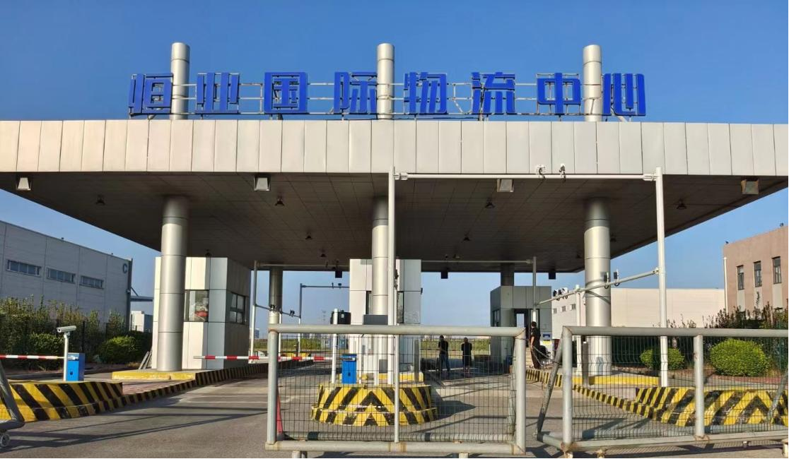 恒業(yè)國際物流中心電子通關(guān)