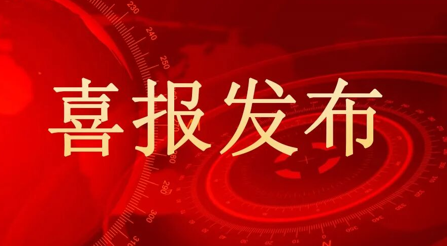 喜訊！熱烈祝賀我司榮獲2025年度廣東省科學技術獎提名