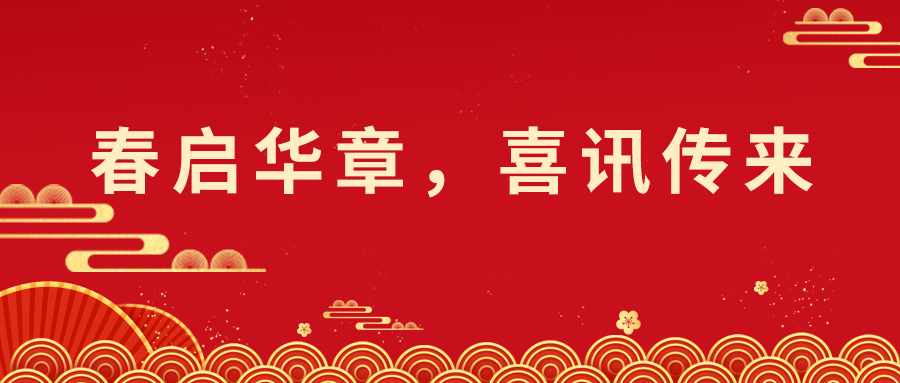 春?jiǎn)⑷A章，喜報(bào)不斷！技術(shù)與市場(chǎng)并進(jìn)，索威爾科技喜迎開門紅