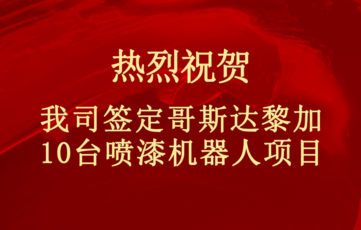 我們索威爾人工智能噴涂機器人技術開始進軍中美洲國家市場